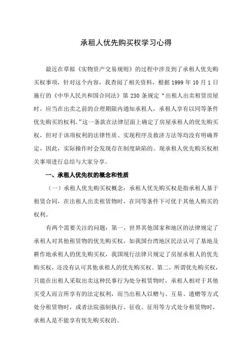 承租人优先购买权学习心得