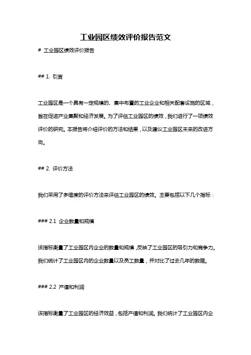 工业园区绩效评价报告范文