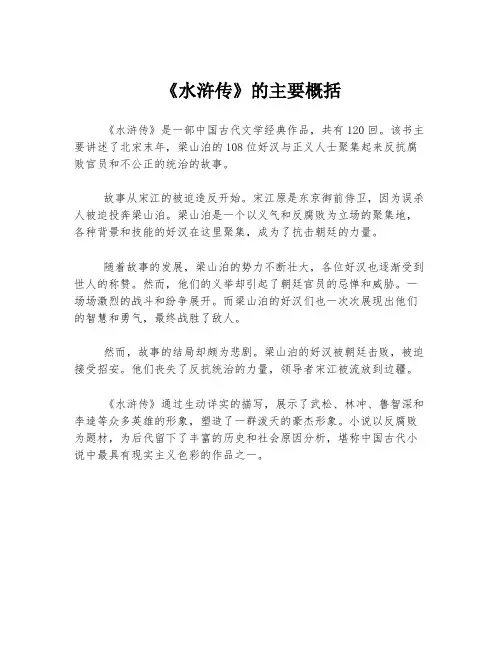 《水浒传》的主要概括