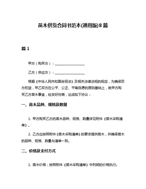 苗木供货合同书范本(通用版)8篇