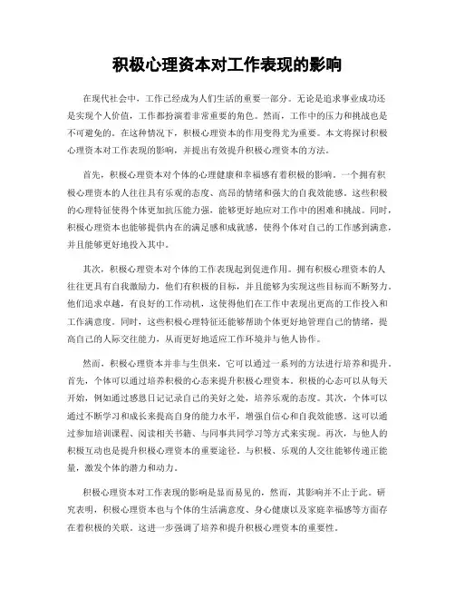 积极心理资本对工作表现的影响