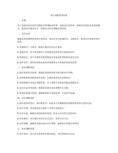 床位调配管理制度