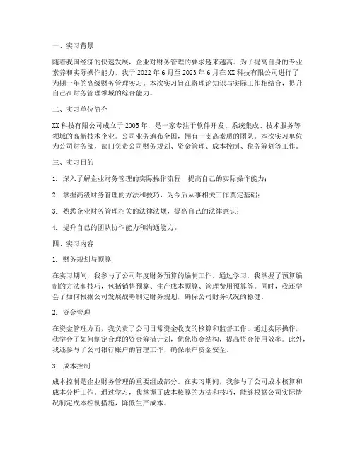 高级财务管理实习报告