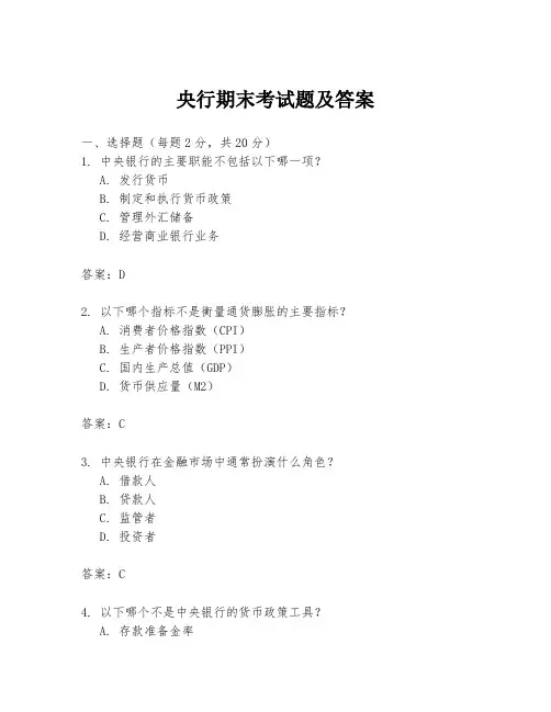 央行期末考试题及答案