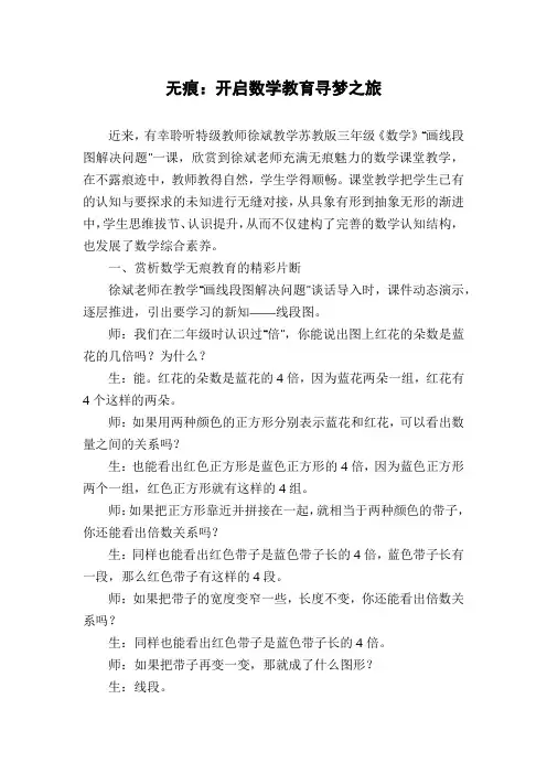无痕：开启数学教育寻梦之旅