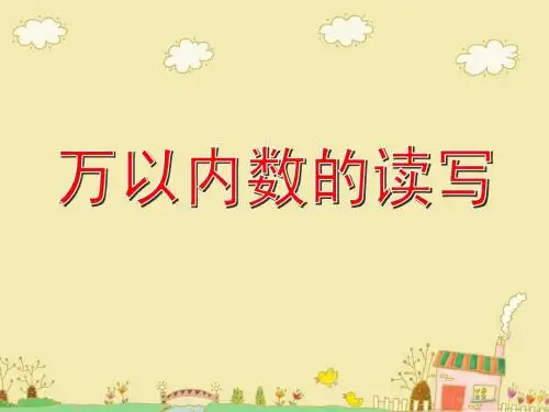 万以内数的读写