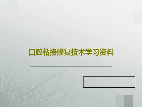 口腔粘接修复技术学习资料共70页PPT