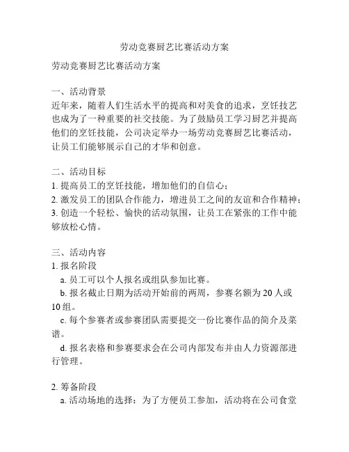 劳动竞赛厨艺比赛活动方案