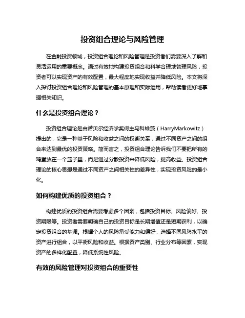 投资组合理论与风险管理