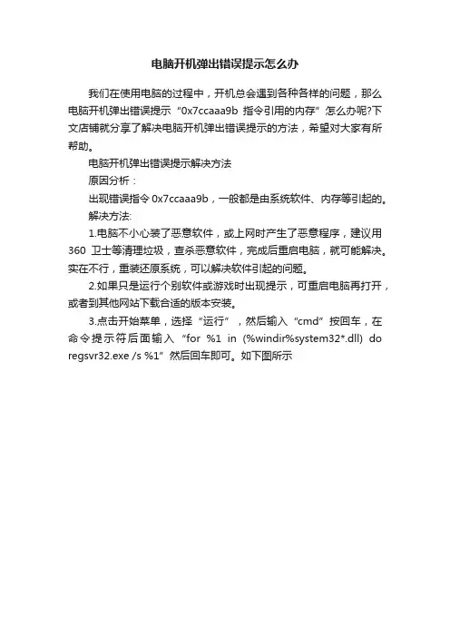 电脑开机弹出错误提示怎么办