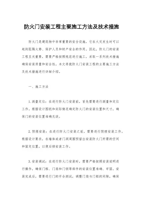 防火门安装工程主要施工方法及技术措施