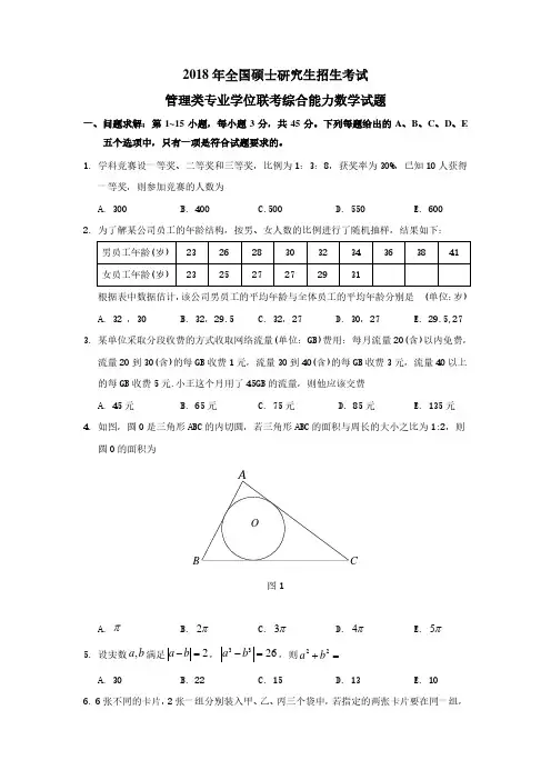 2018管理类联考数学真题