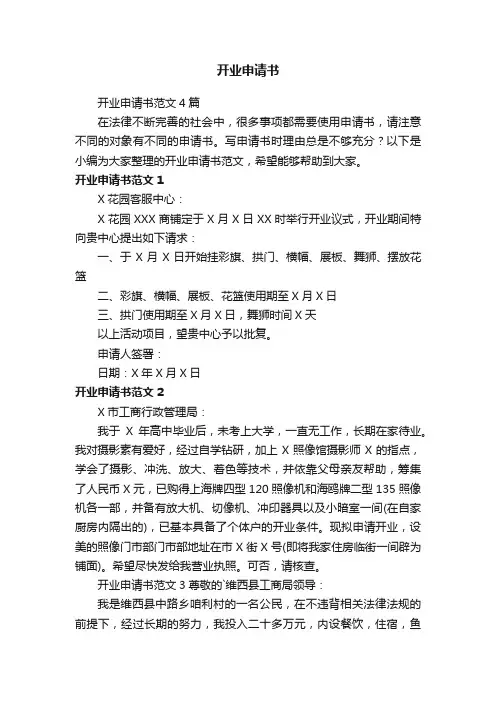 开业申请书范文4篇