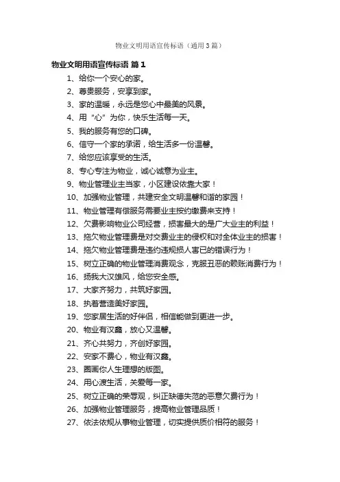 物业文明用语宣传标语（通用3篇）