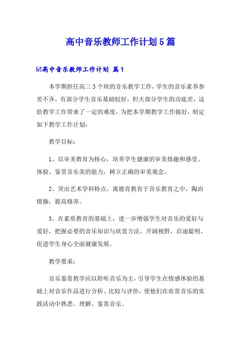 高中音乐教师工作计划5篇