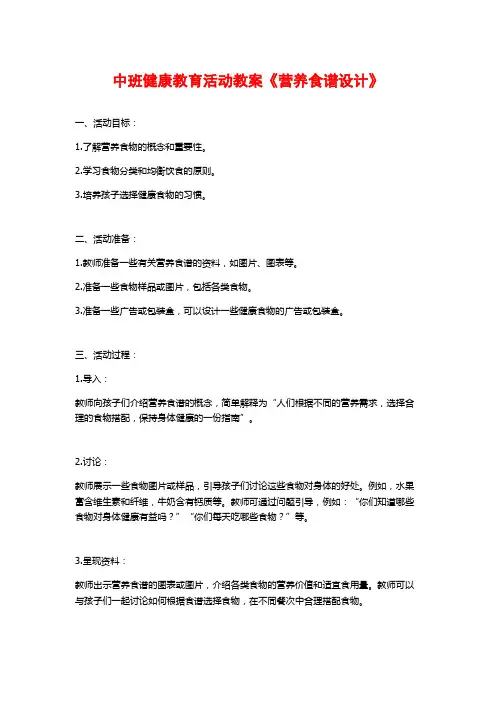 中班健康教育活动教案《营养食谱设计》