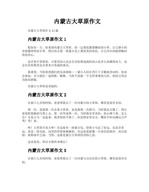 内蒙古大草原作文