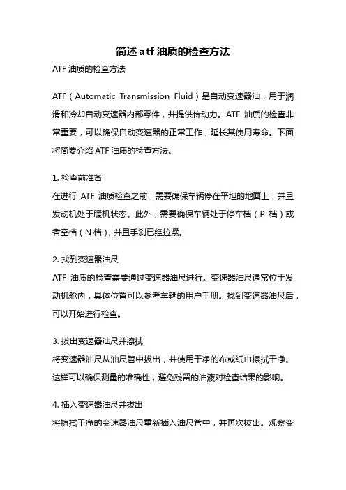简述atf油质的检查方法