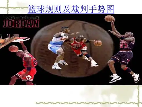篮球裁判手势图解