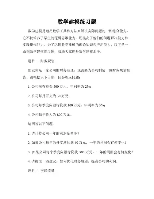 数学建模练习题