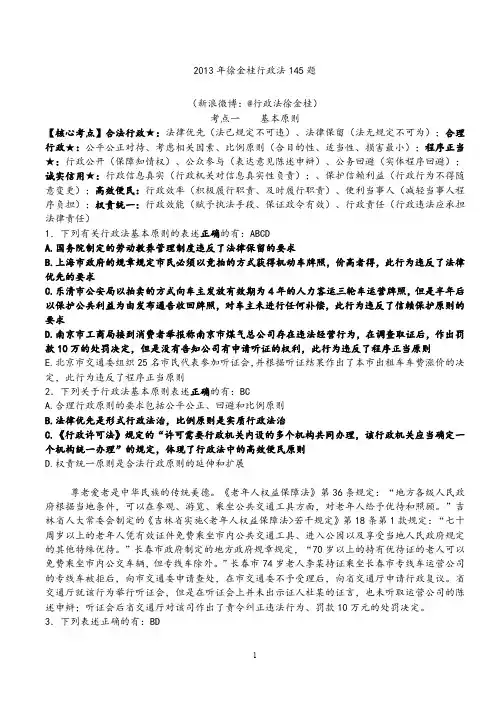 2013徐金桂145题【听课笔记版-私人力作-绝对干货!】.doc