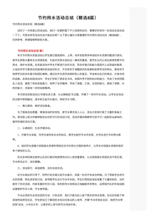 节约用水活动总结（精选8篇）