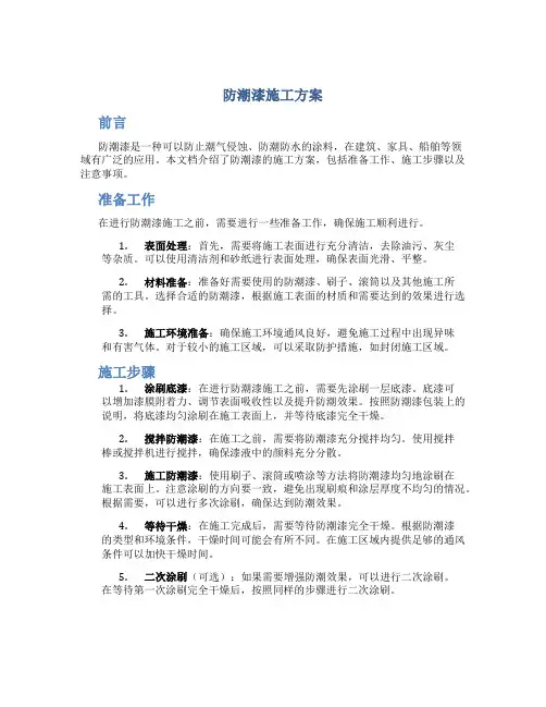 防潮漆施工方案