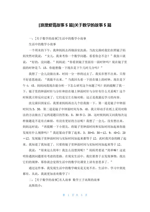[浪漫爱情故事5篇]关于数学的故事5篇
