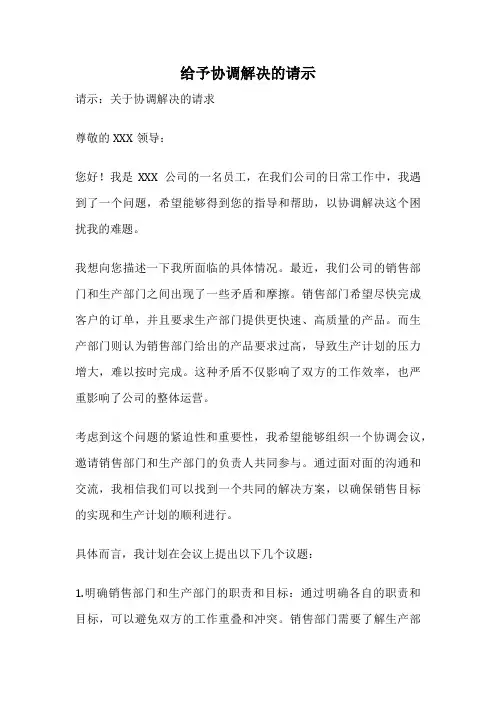 给予协调解决的请示