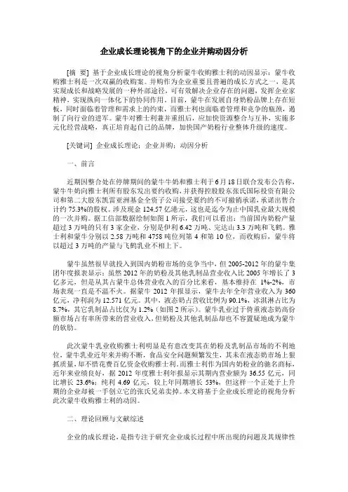 企业成长理论视角下的企业并购动因分析