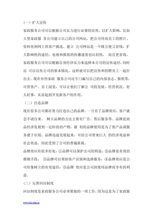 有利于家政公司经营的基本方式