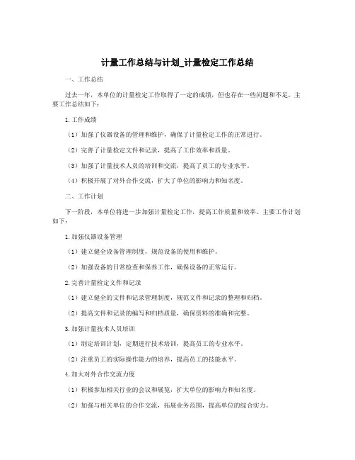 计量工作总结与计划_计量检定工作总结