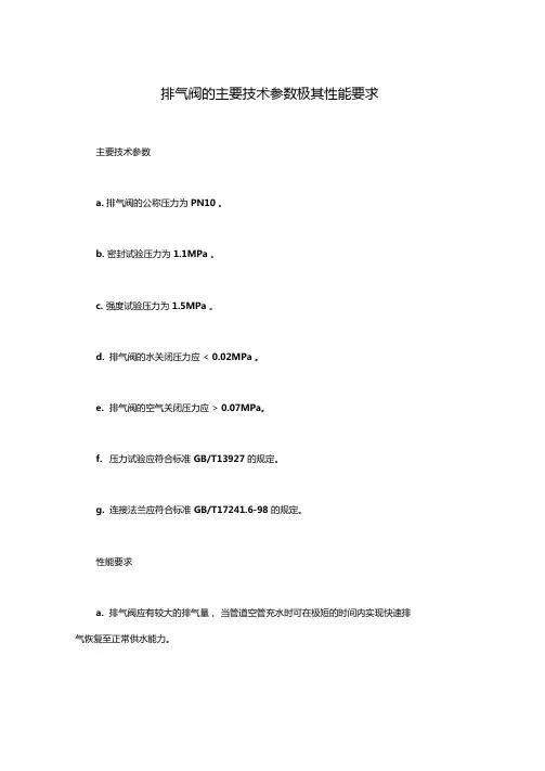 排气阀的主要技术参数极其性能要求精