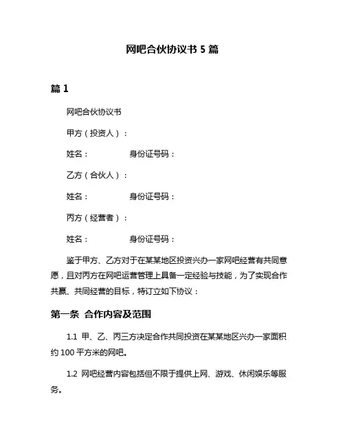 网吧合伙协议书5篇