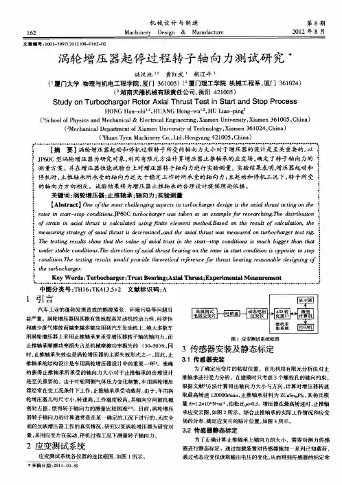 涡轮增压器起停过程转子轴向力测试研究