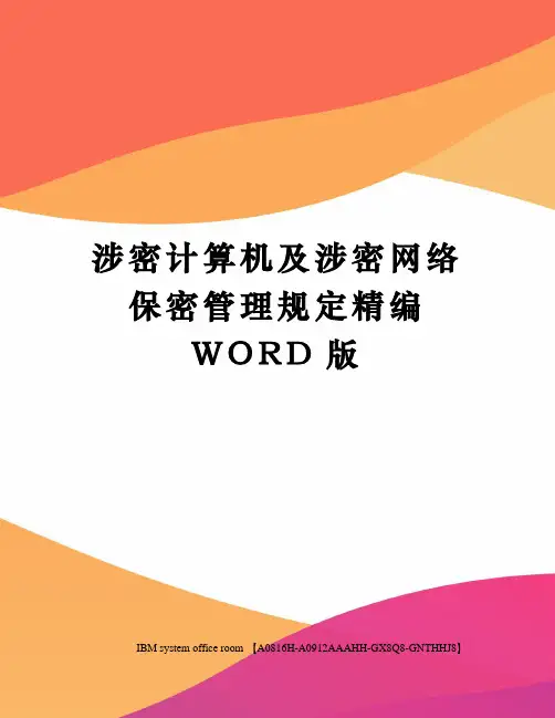涉密计算机及涉密网络保密管理规定精编WORD版