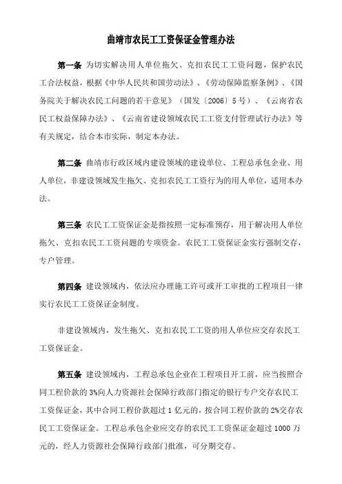 曲靖市农民工工资保证金管理办法