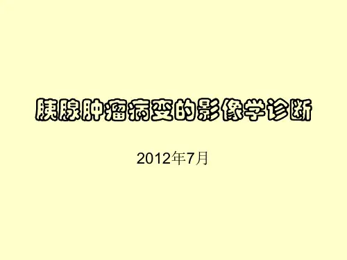 胰腺肿瘤病变的影像学诊断