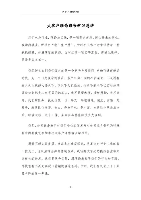 大客户营销学习心得与总结