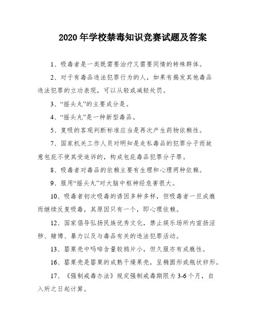 2020年学校禁毒知识竞赛试题及答案