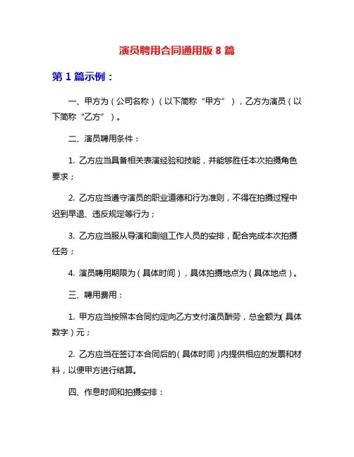 演员聘用合同通用版8篇