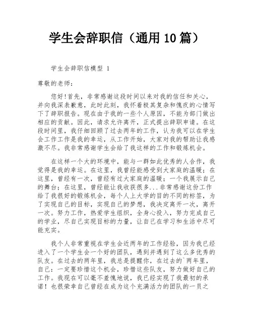 学生会辞职信(通用10篇)