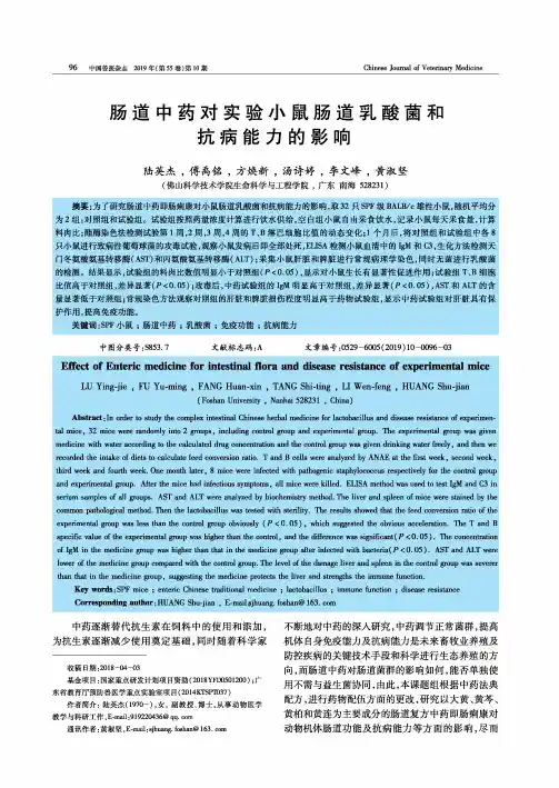 肠道中药对实验小鼠肠道乳酸菌和抗病能力的影响