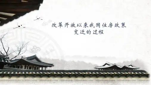 改革开放以来我国住房政策变迁的过程