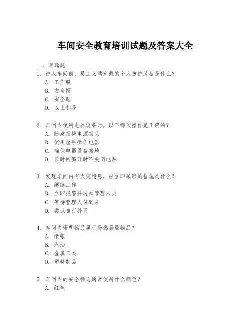车间安全教育培训试题及答案大全