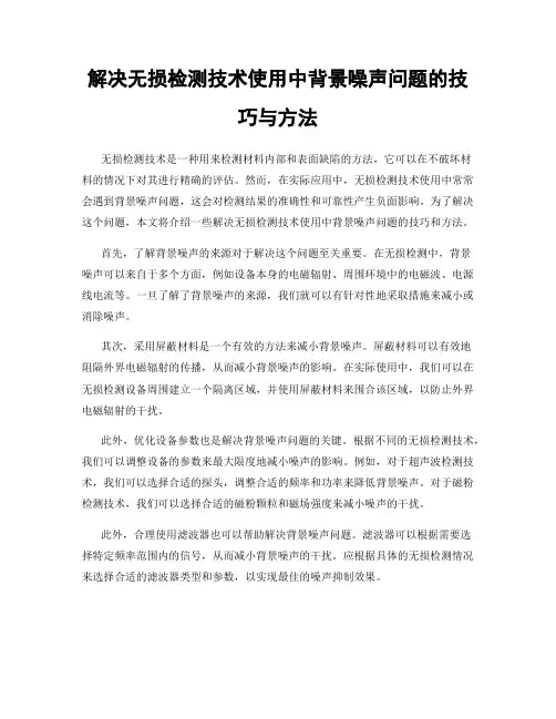 解决无损检测技术使用中背景噪声问题的技巧与方法