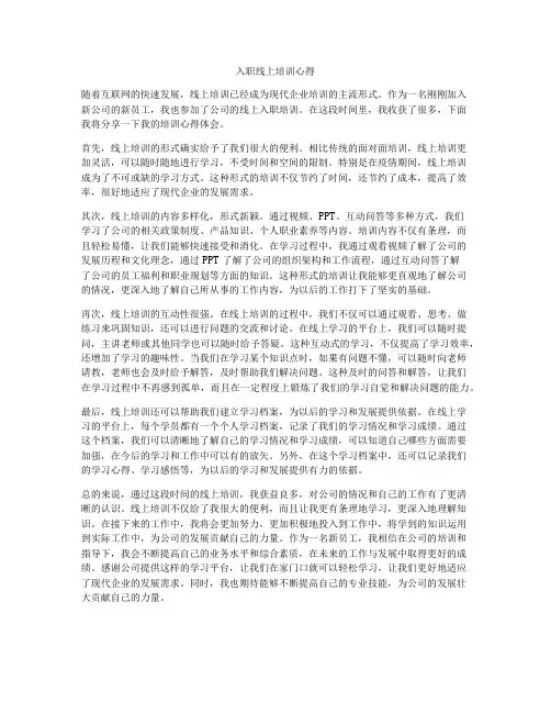 入职线上培训心得