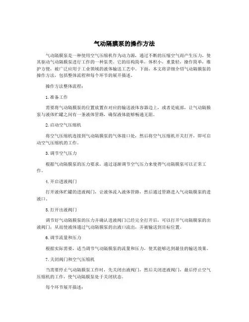 气动隔膜泵的操作方法