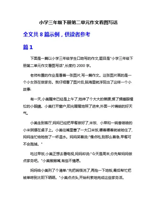 小学三年级下册第二单元作文看图写话