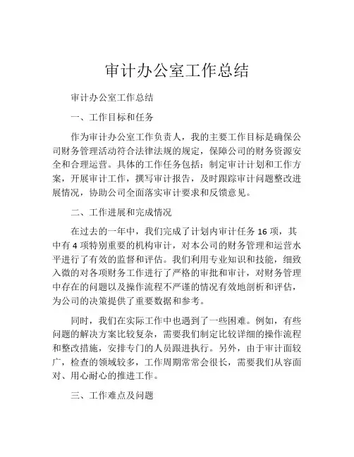 审计办公室工作总结